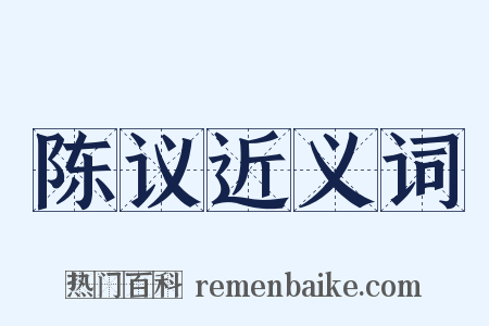 陈议近义词是什么意思的图片